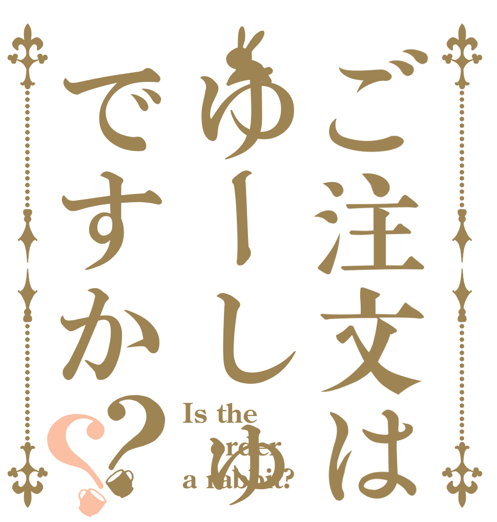 ご注文はゆーしゅんですか？？ Is the order a rabbit?