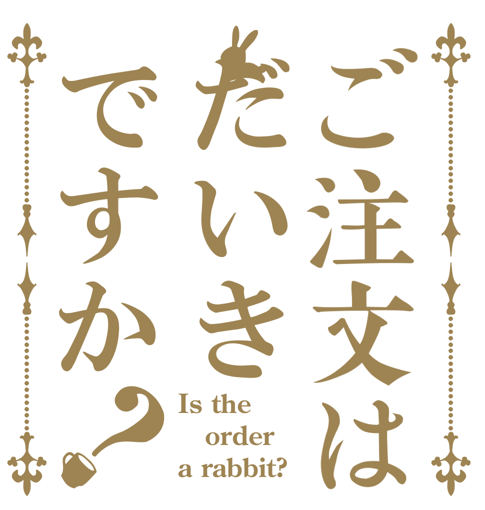 ご注文はだいきですか？ Is the order a rabbit?