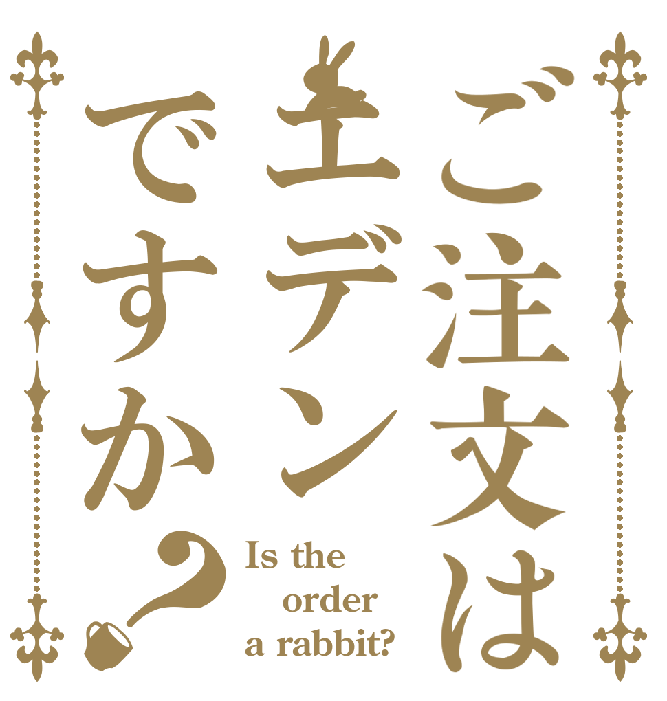ご注文はエデンですか？ Is the order a rabbit?