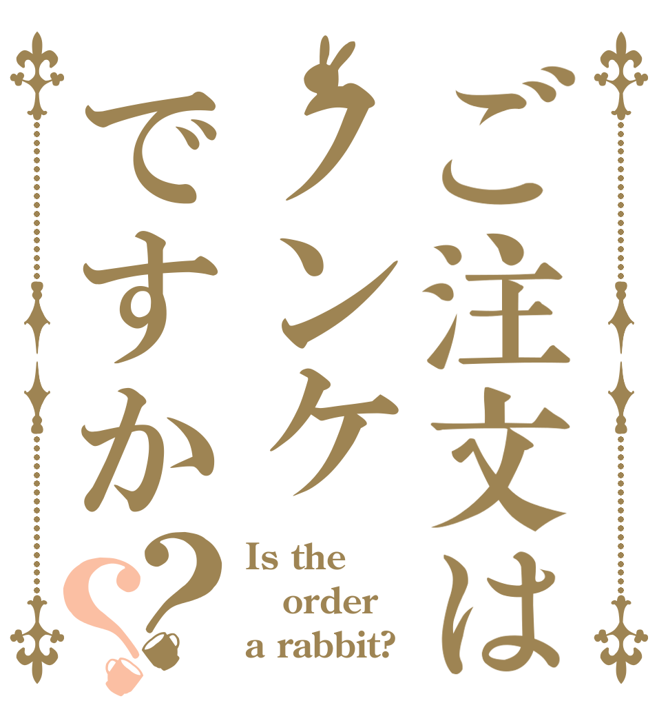 ご注文はノンケですか？？ Is the order a rabbit?