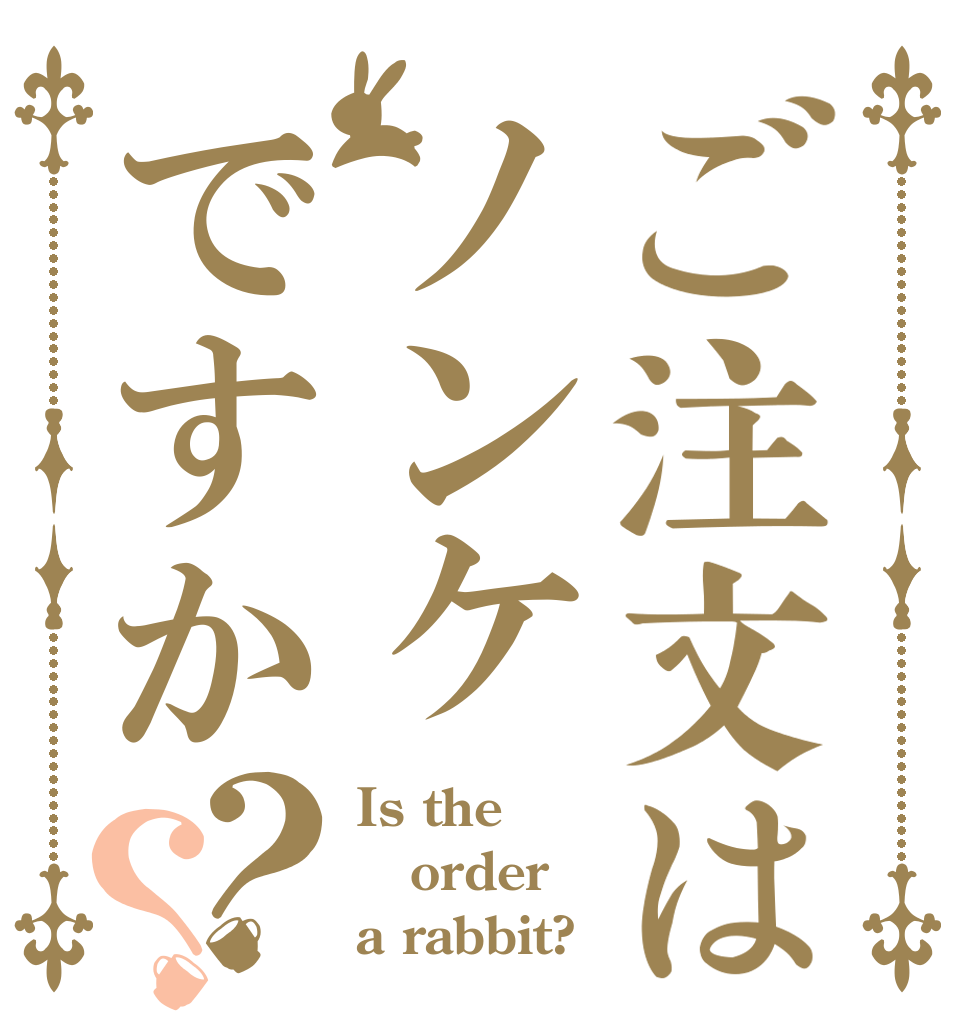 ご注文はノンケですか？？ Is the order a rabbit?