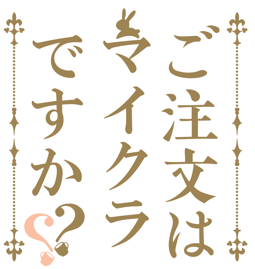 ご注文はマイクラですか？？   