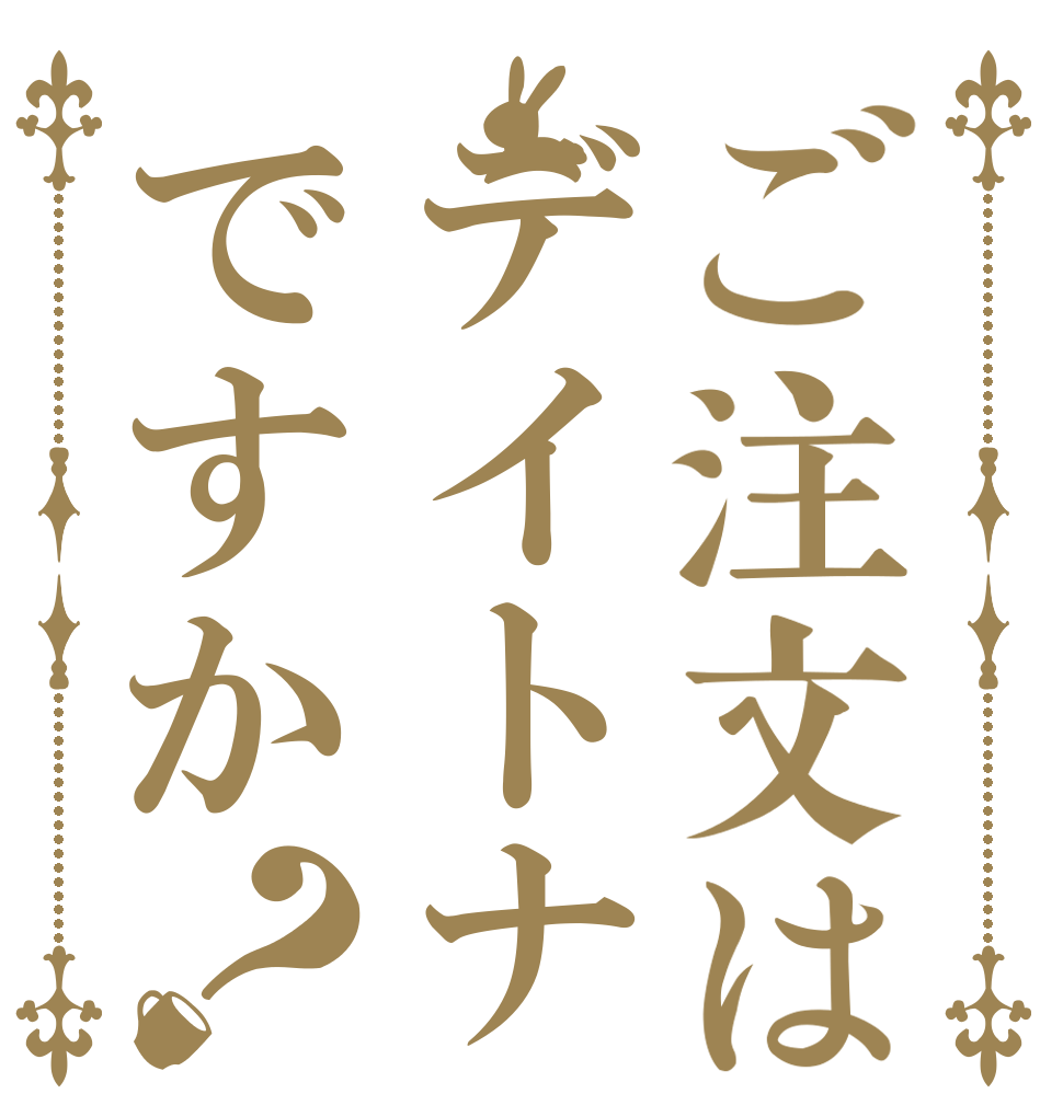 ご注文はデイトナですか？ 　 　　 　