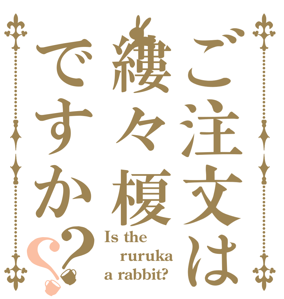 ご注文は縷々榎ですか？？ Is the ruruka a rabbit?