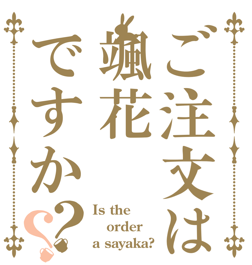 ご注文は颯花ですか？？ Is the order a sayaka?