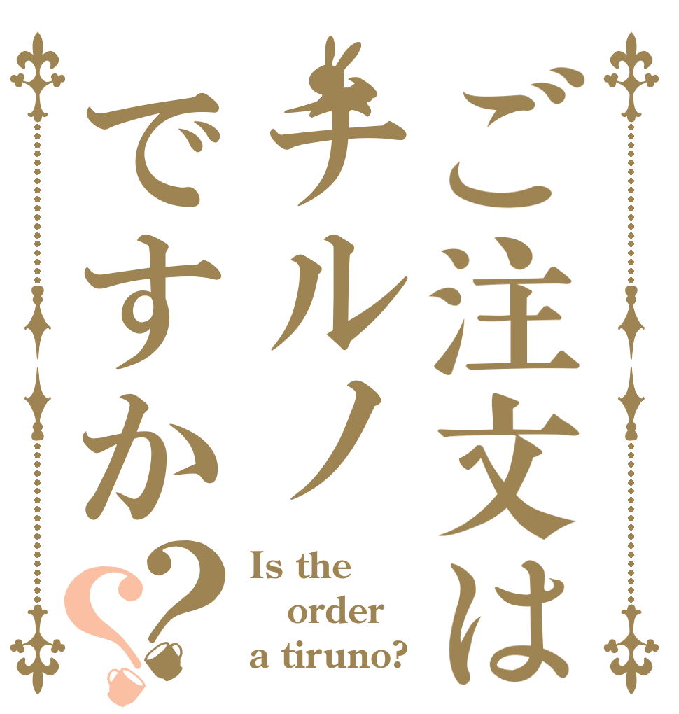 ご注文はチルノですか？？ Is the order a tiruno?