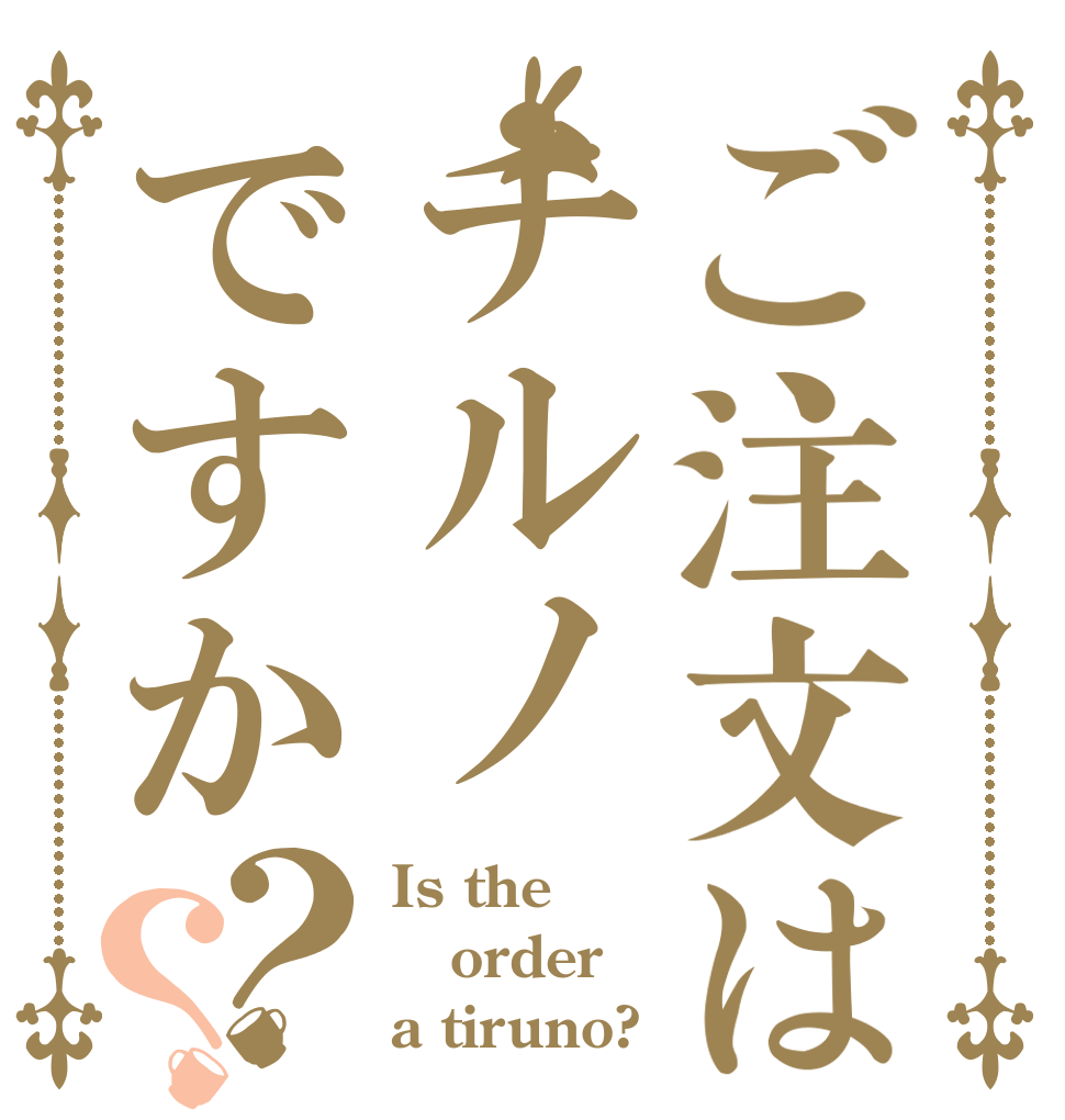 ご注文はチルノですか？？ Is the order a tiruno?
