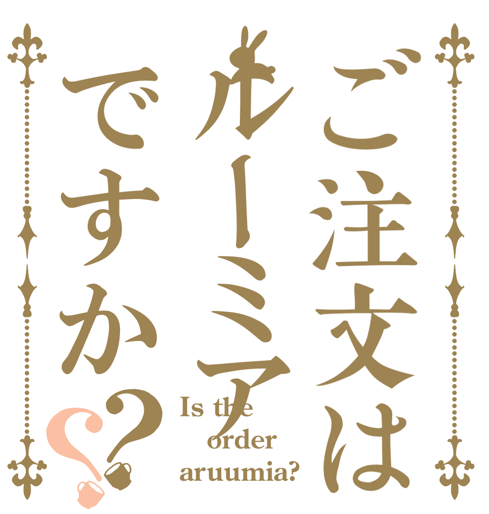 ご注文はルーミアですか？？ Is the order aruumia?