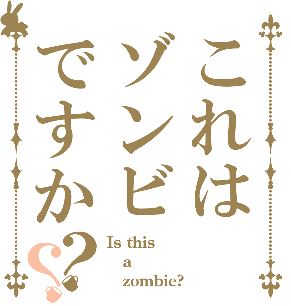 これはゾンビですか？？ Is this a    zombie?