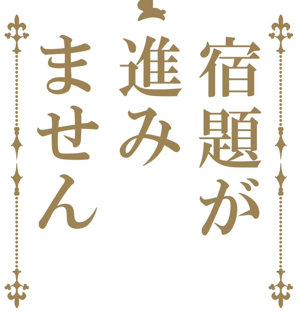 宿題が進みません   