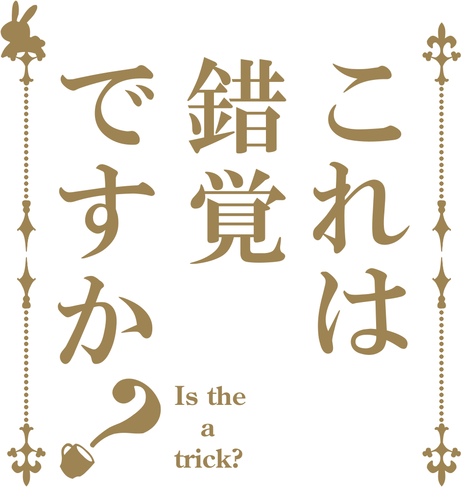 これは錯覚ですか？ Is the a trick?