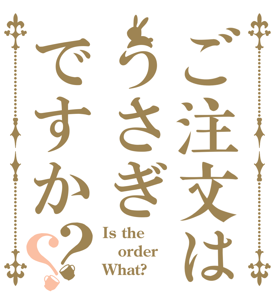 ご注文はうさぎですか？？ Is the order What?