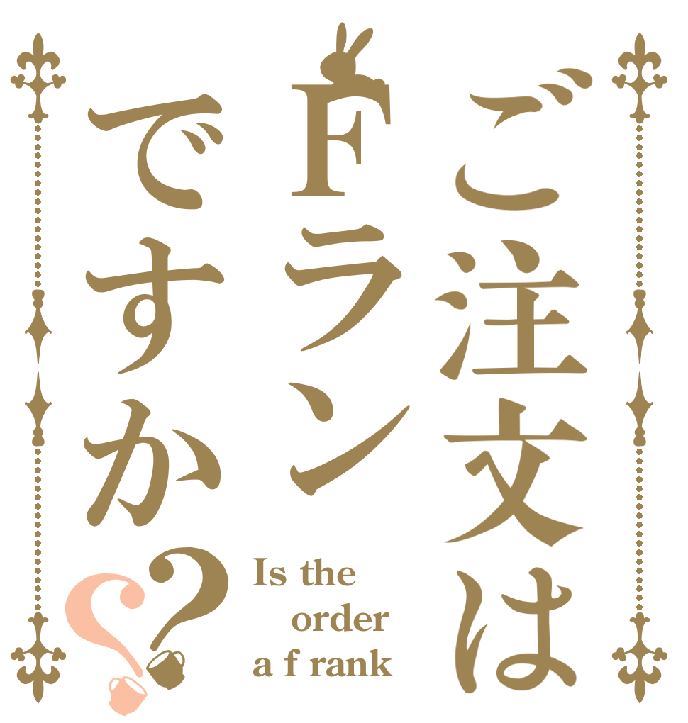 ご注文はＦランですか？？ Is the order a f rank？