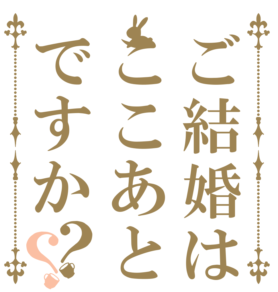 ご結婚はここあとですか？？   