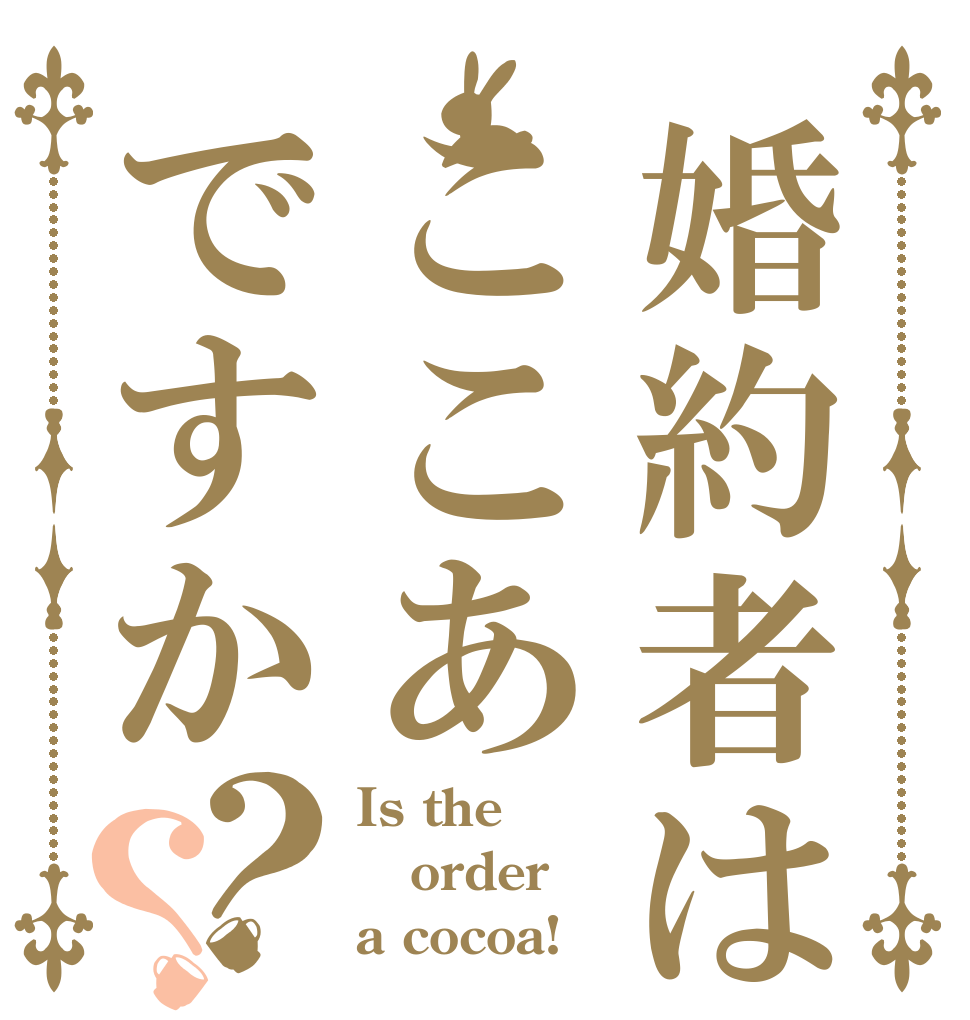 婚約者はここあですか？？ Is the order a cocoa!