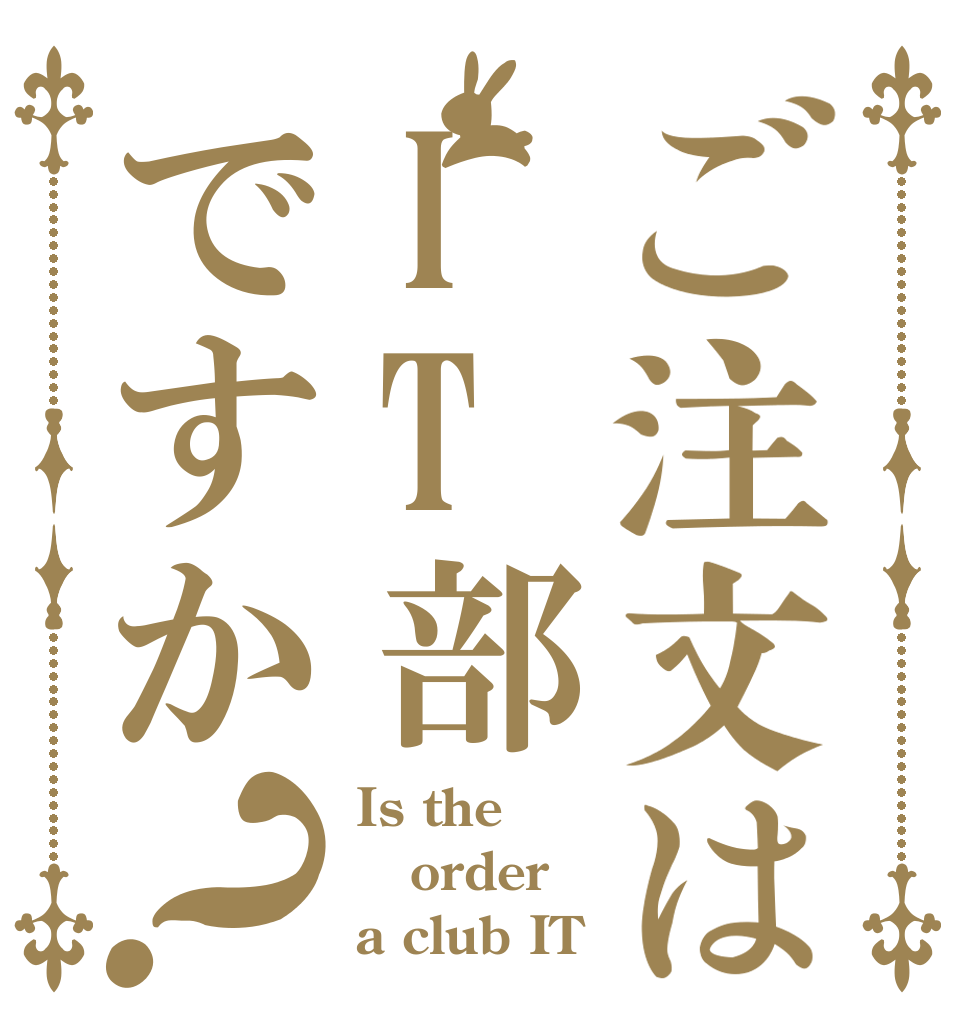 ご注文はIT部ですか？ Is the order a club IT