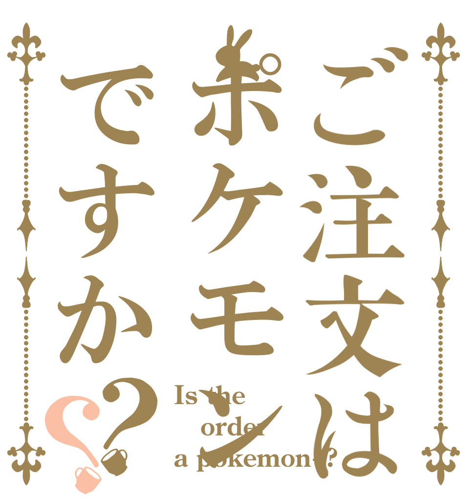 ご注文はポケモンですか？？ Is the order a pokemon+?