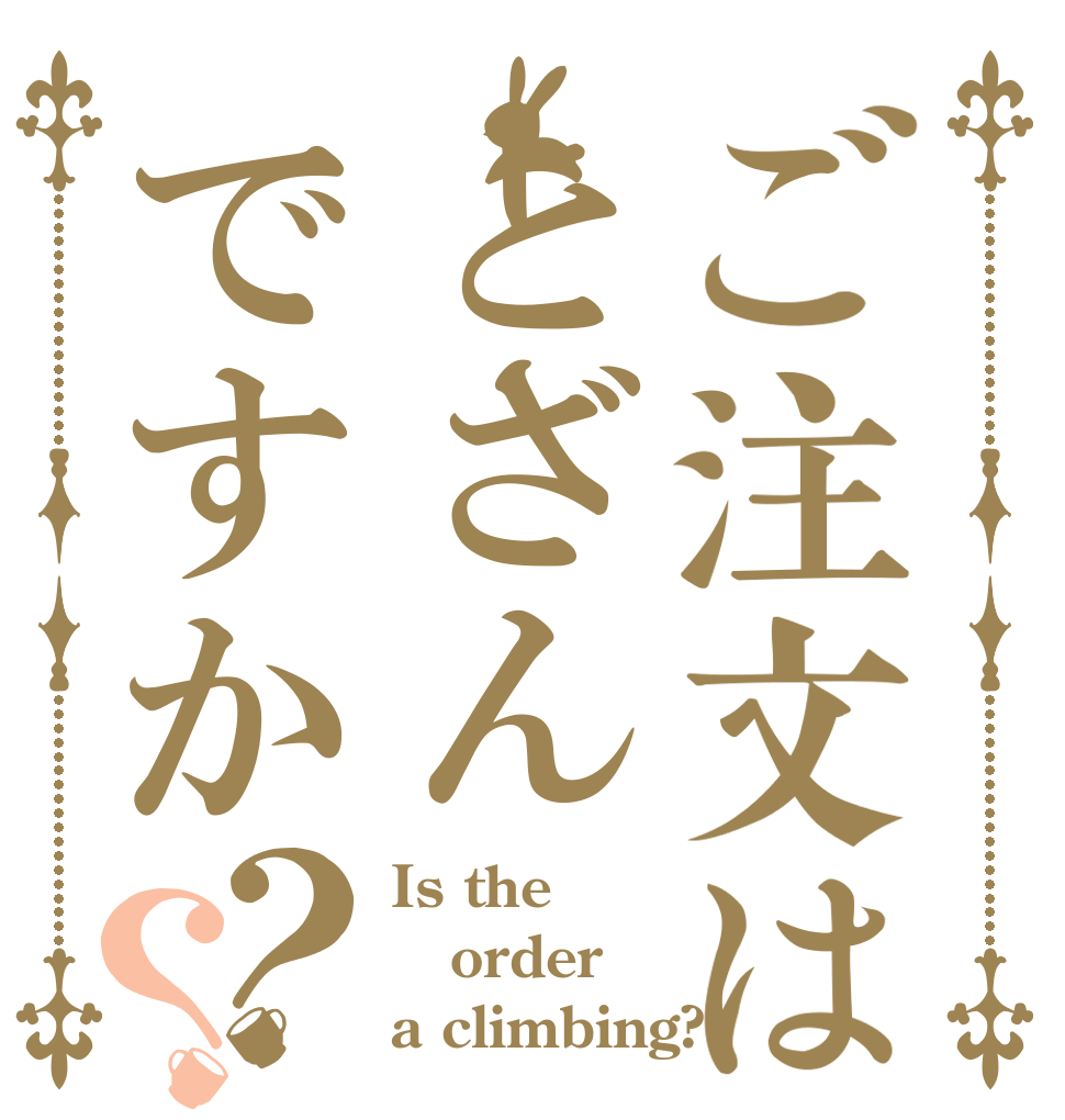 ご注文はとざんですか？？ Is the order a climbing?