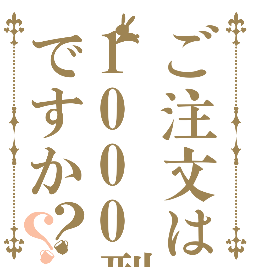 ご注文は1000型ですか？？   