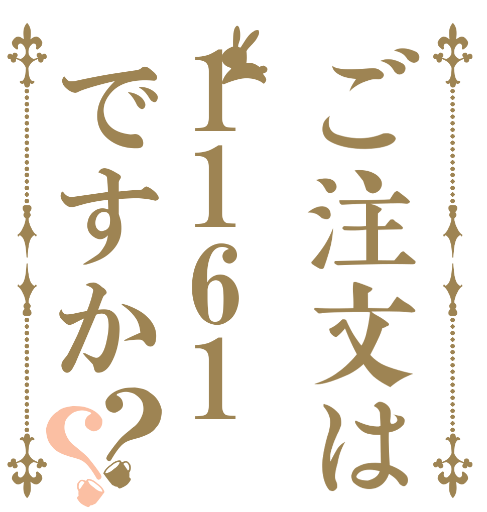 ご注文は1161ですか？？   