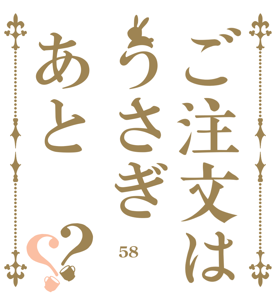 ご注文はうさぎあと？？ あと 58 日