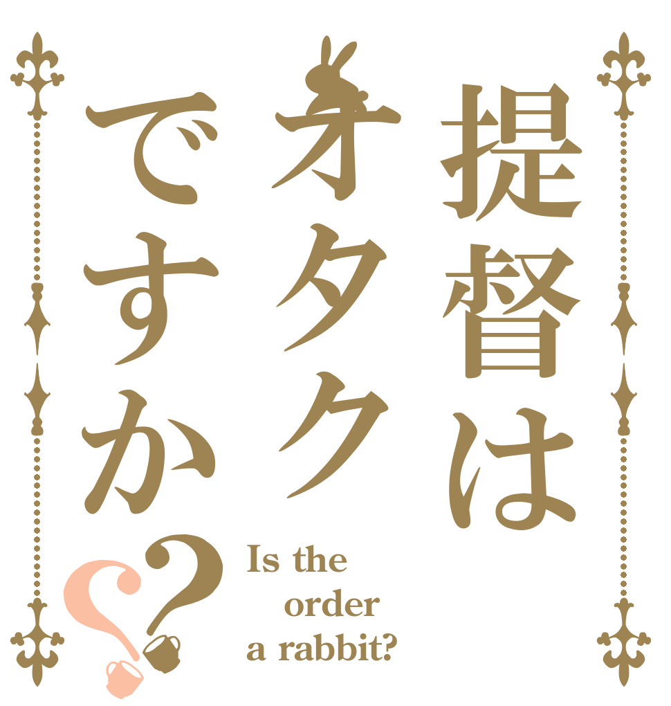 提督はオタクですか？？ Is the order a rabbit?