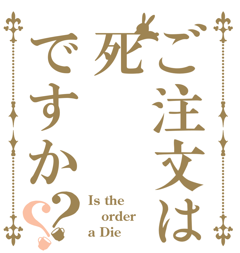 ご注文は死ですか？？ Is the order a Die？