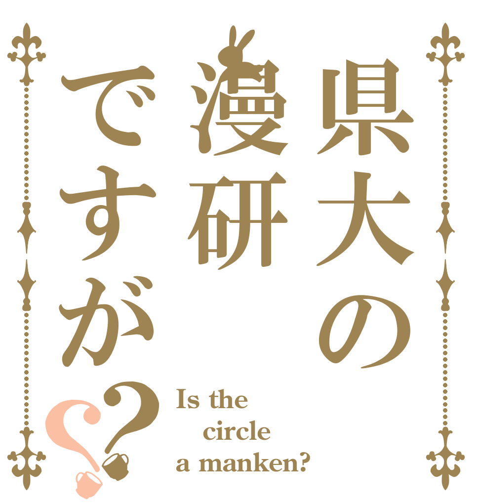 県大の漫研ですが？？ Is the circle a manken?