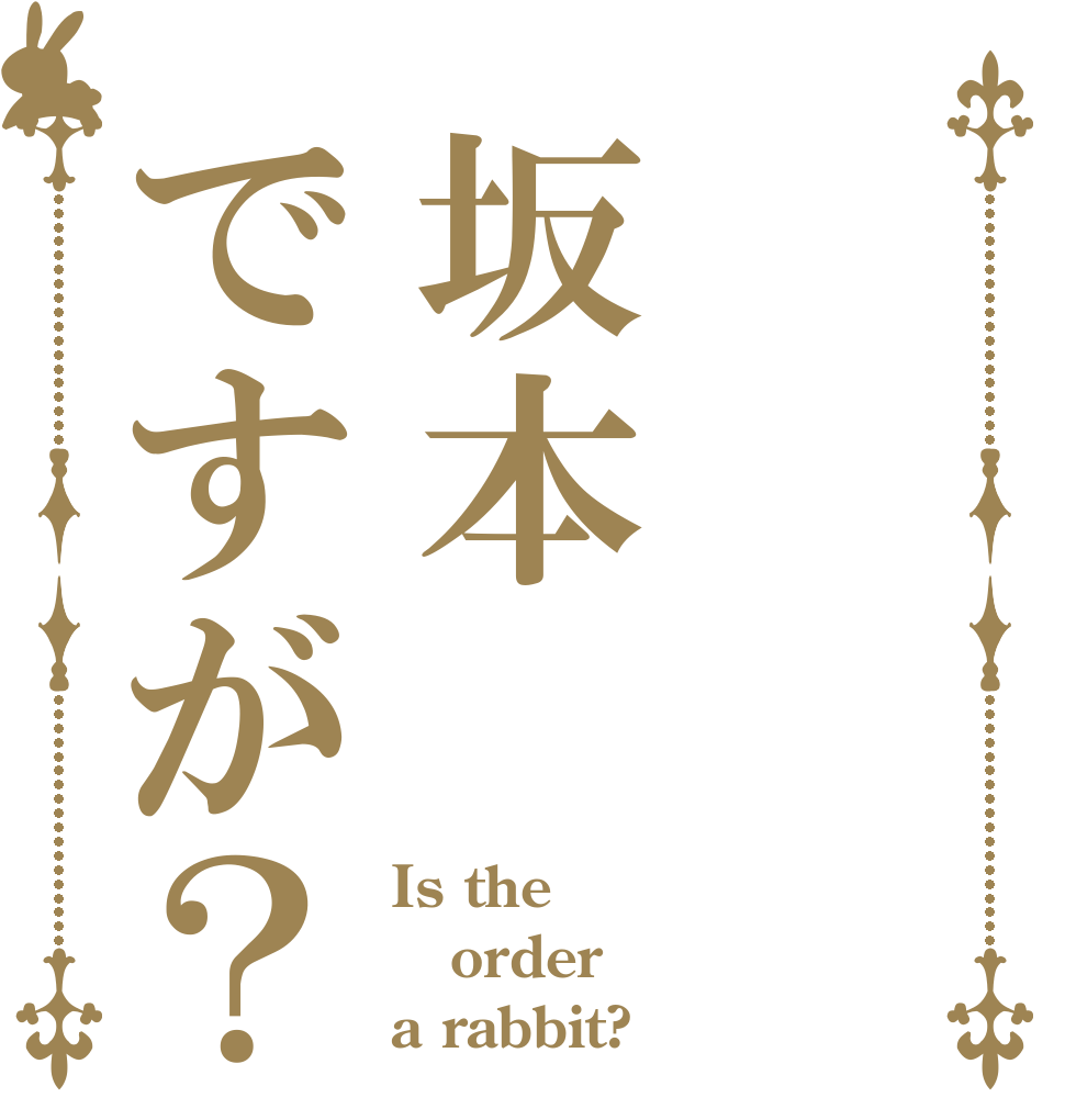 坂本ですが？ Is the order a rabbit?