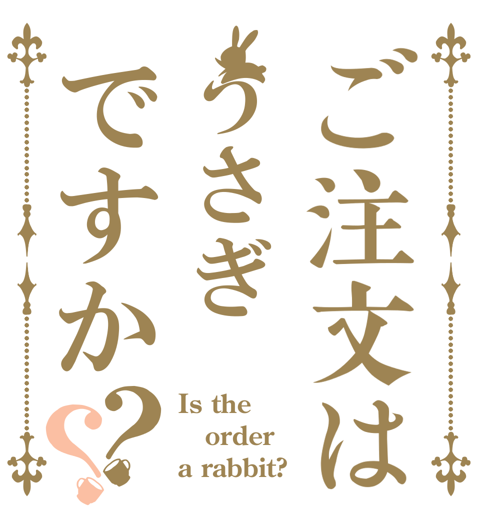 ご注文はうさぎですか？？ Is the order a rabbit?