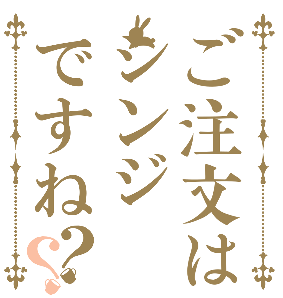 ご注文はシンジですね？？   