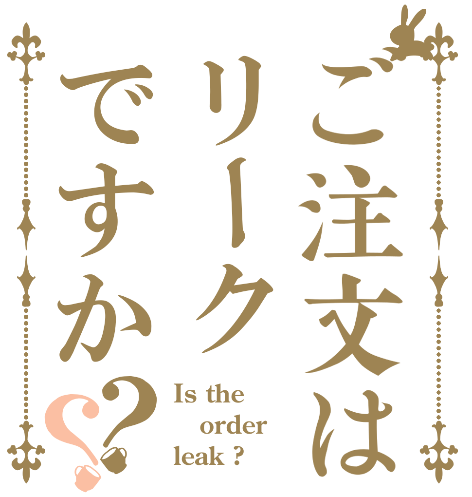 ご注文はリークですか？？ Is the order leak ?