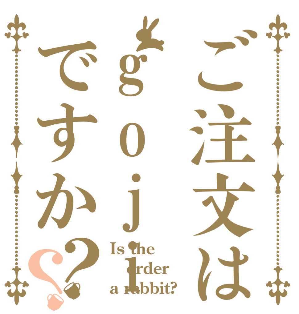 ご注文はgojiyuuni ですか？？ Is the order a rabbit?