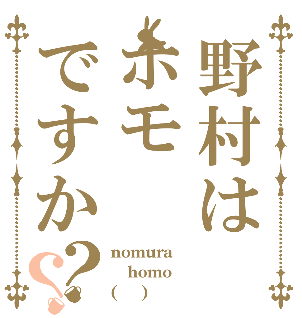 野村はホモですか？？ nomura homo ( ᐛ )و