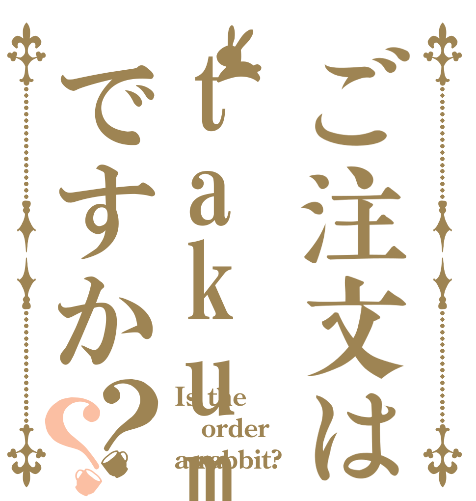 ご注文はtakumiですか？？ Is the order a rabbit?
