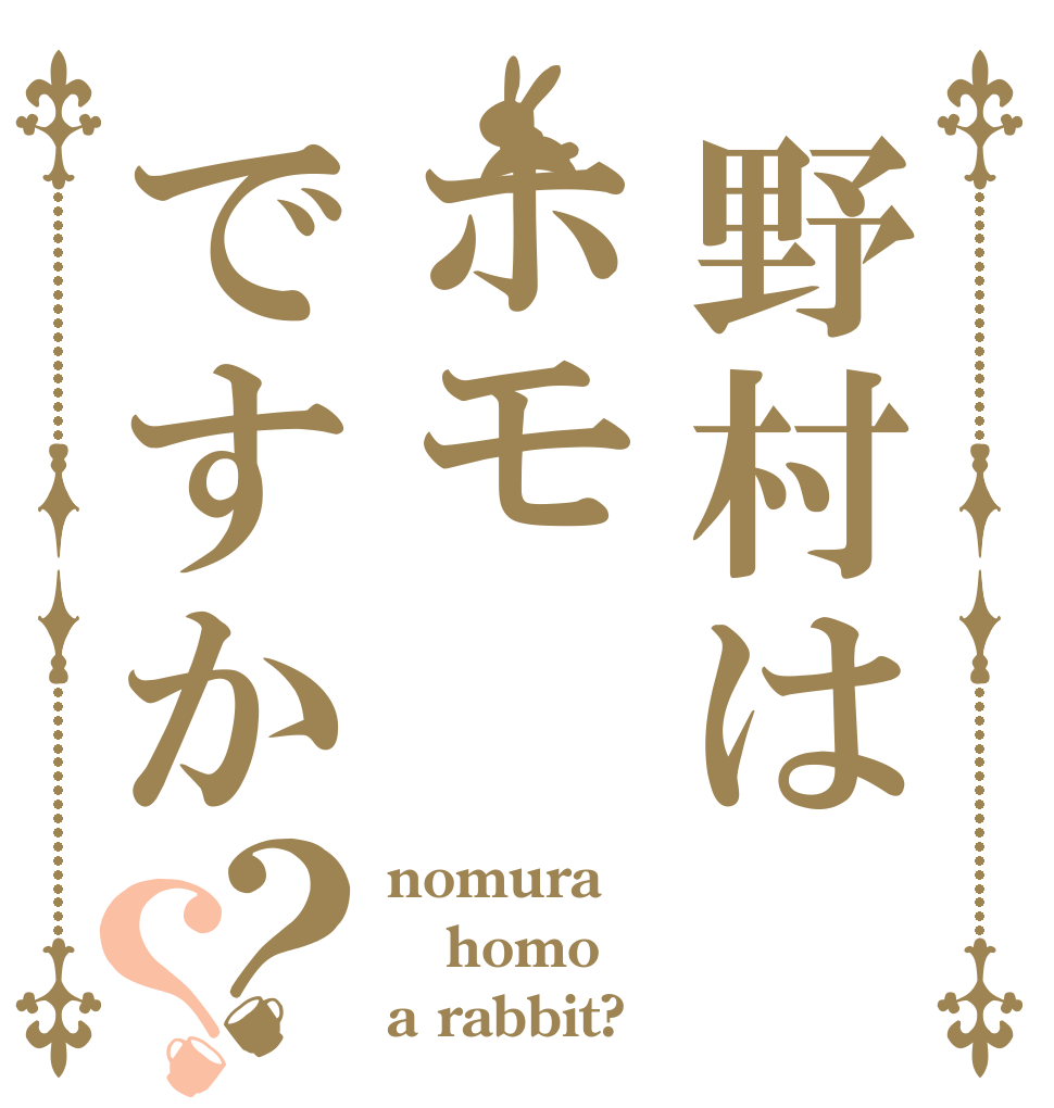 野村はホモですか？？ nomura homo a rabbit?