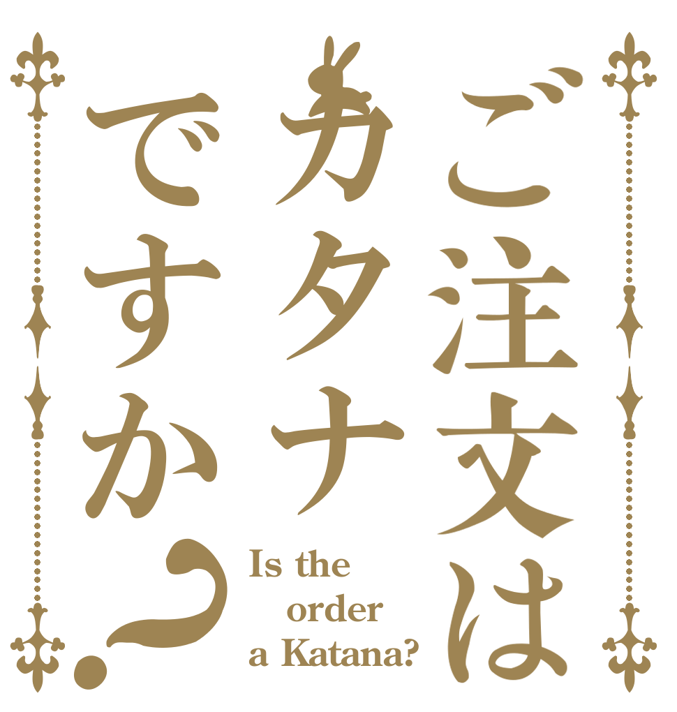 ご注文はカタナですか？ Is the order a Katana?