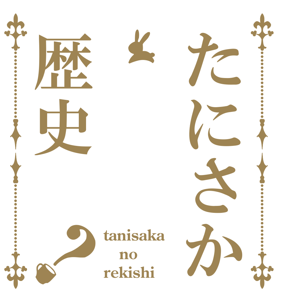 たにさか       の歴史？ tanisaka no rekishi