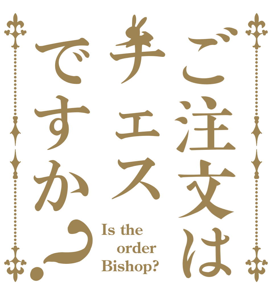 ご注文はチェスですか？ Is the order Bishop?