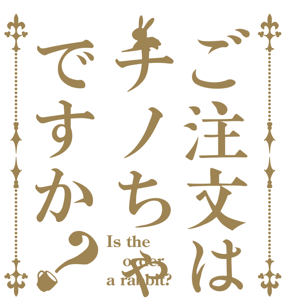 ご注文はチノちゃんですか？ Is the order a rabbit?