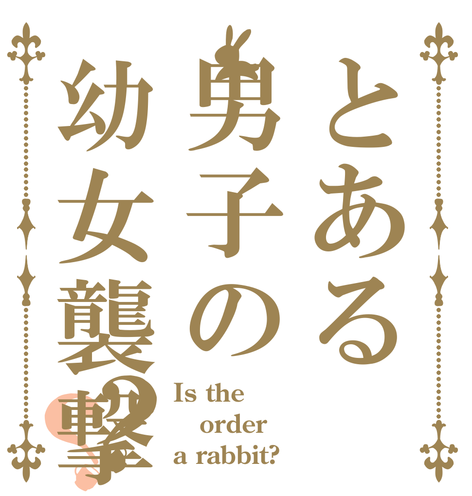 とある男子の幼女襲撃？？ Is the order a rabbit?