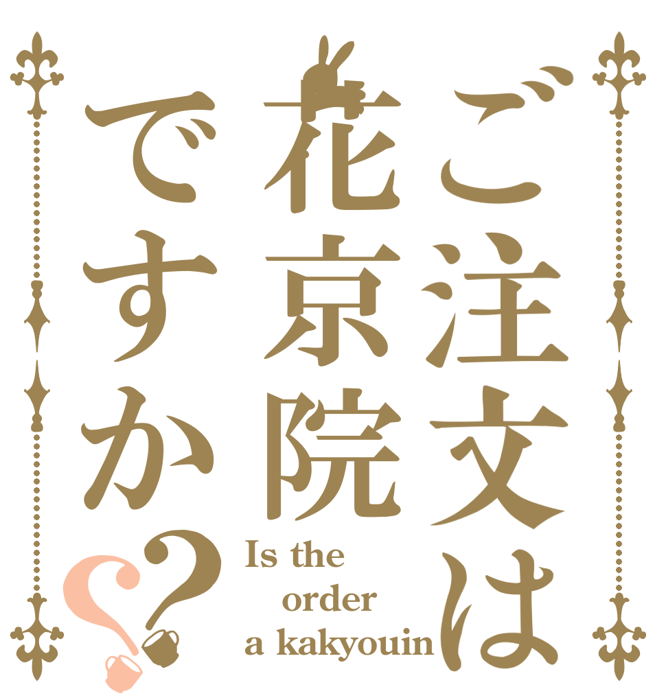 ご注文は花京院ですか？？ Is the order a kakyouin？