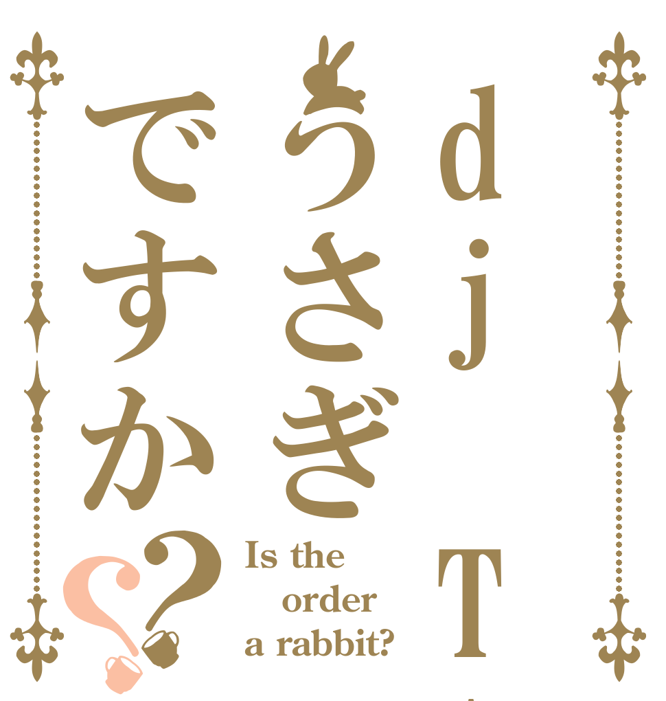 dj TAKAうさぎですか？？ Is the order a rabbit?