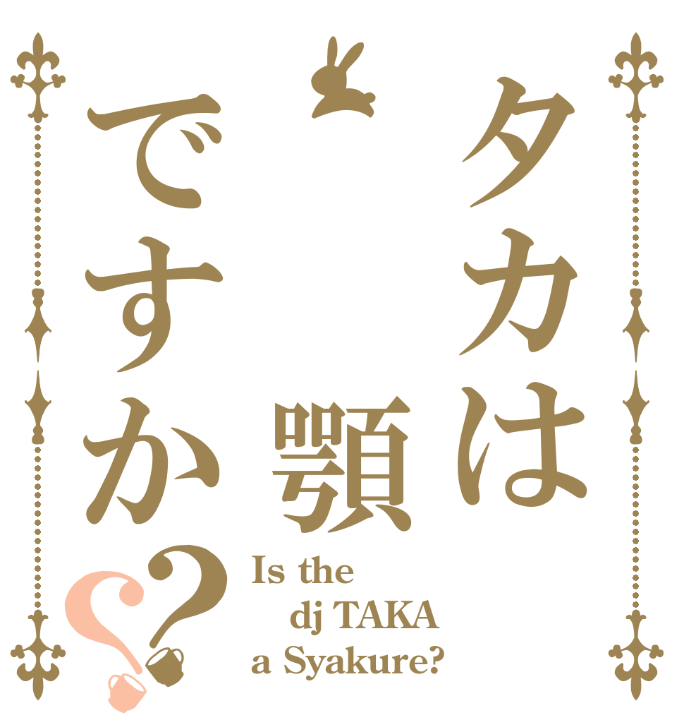 タカは  顎ですか？？ Is the dj TAKA a Syakure?