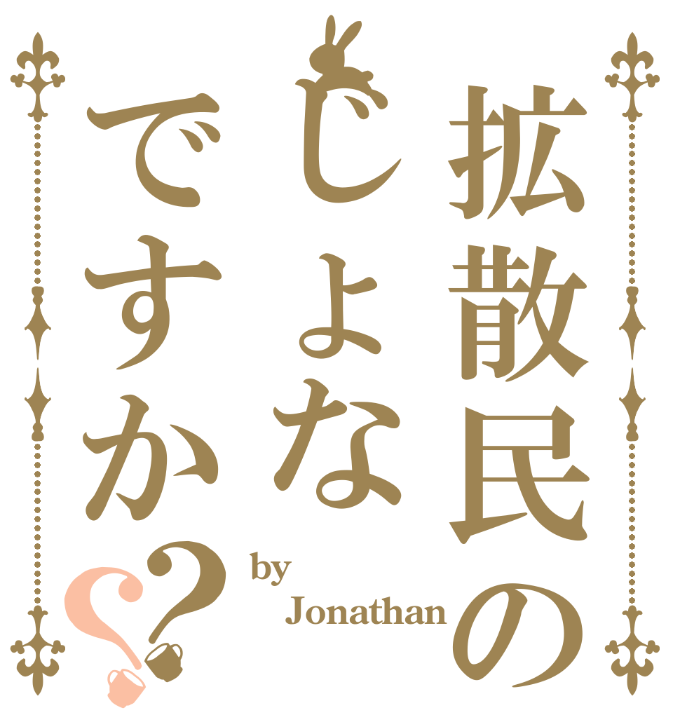 拡散民のじょなですか？？ by Jonathan 