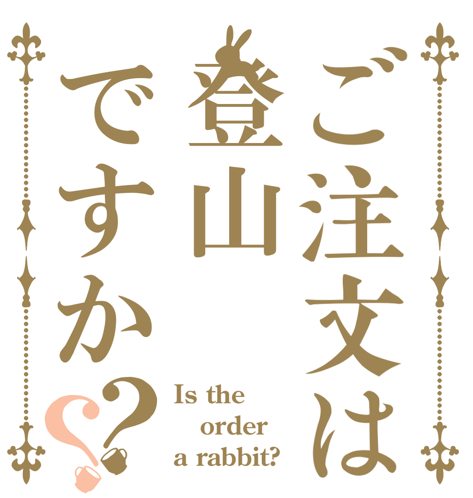 ご注文は登山ですか？？ Is the order a rabbit?
