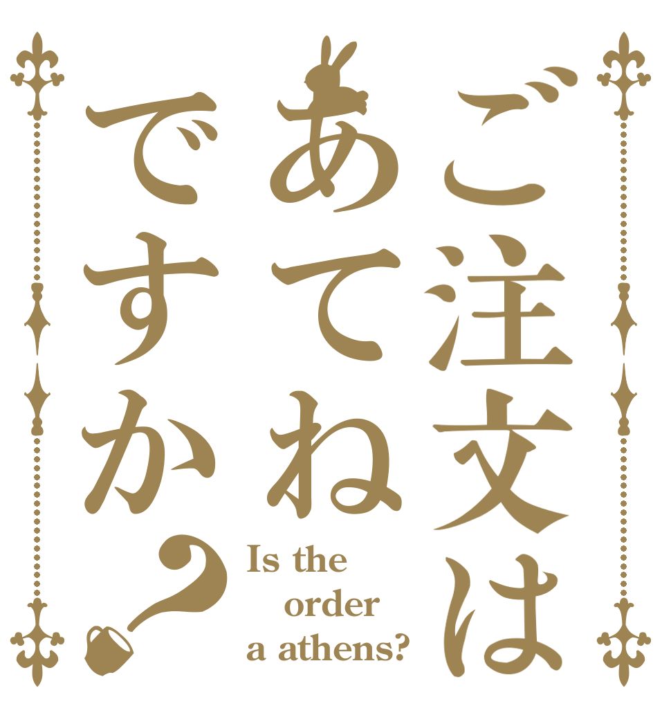 ご注文はあてねですか？ Is the order a athens?