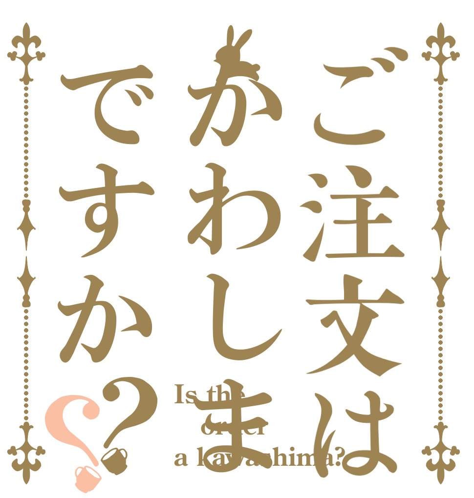 ご注文はかわしまですか？？ Is the order a kawashima?