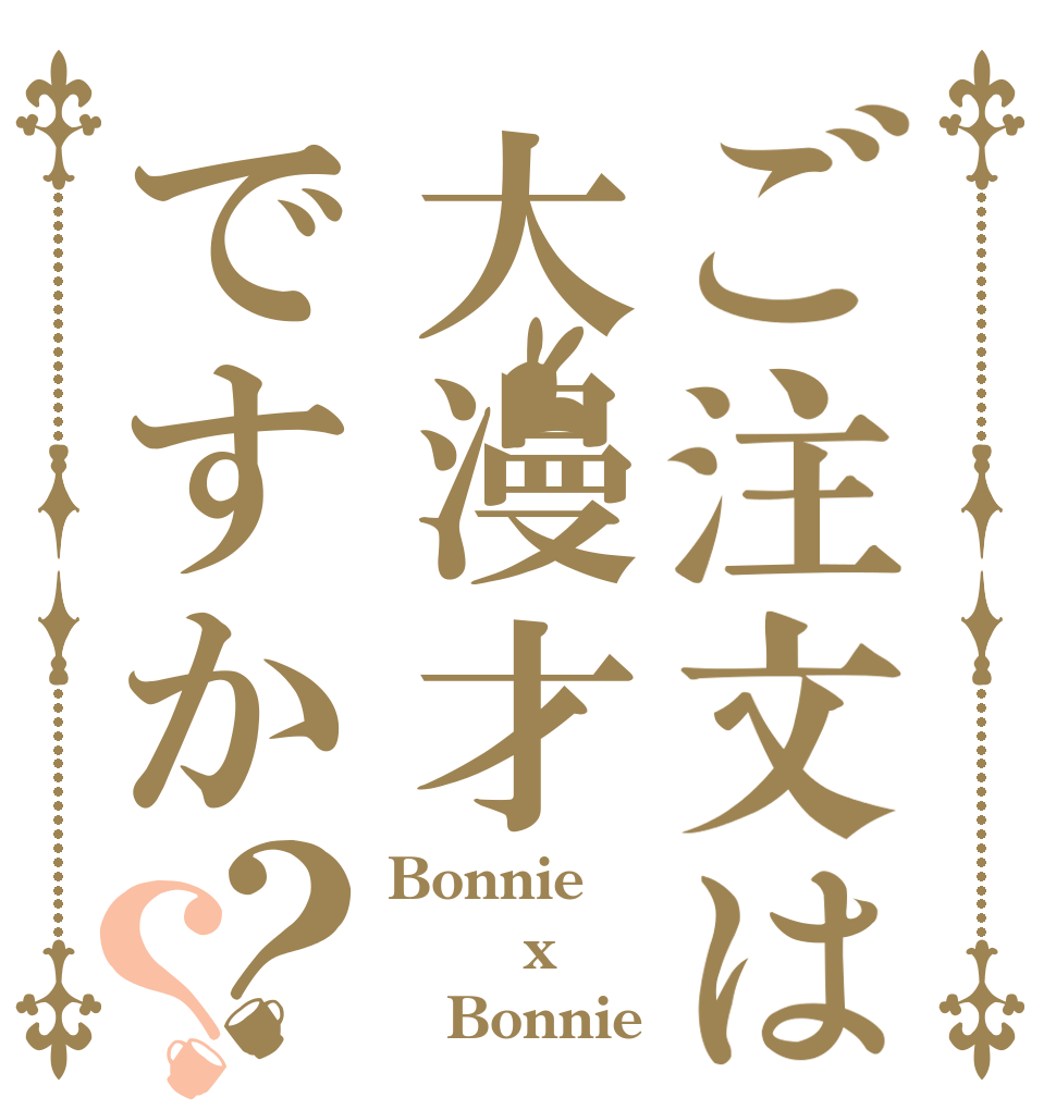 ご注文は大漫才ですか？？ Bonnie     x    Bonnie
