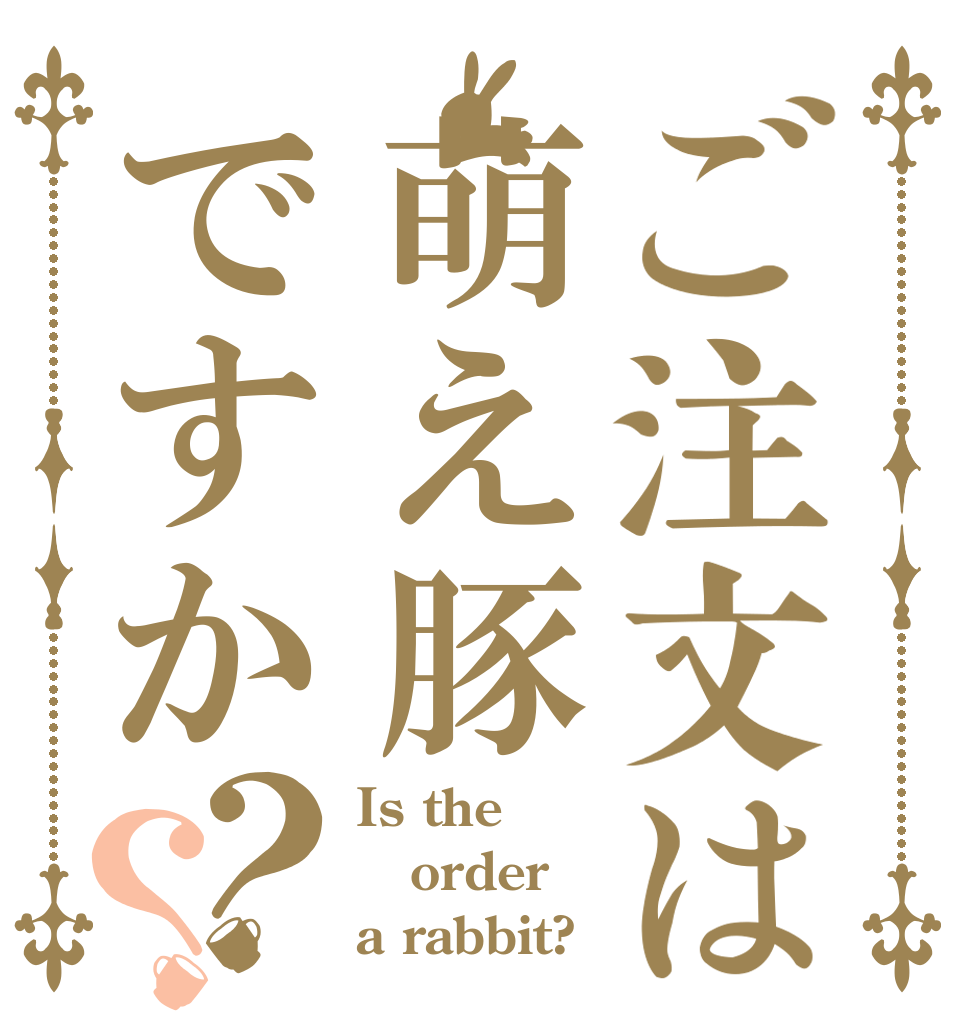 ご注文は萌え豚ですか？？ Is the order a rabbit?